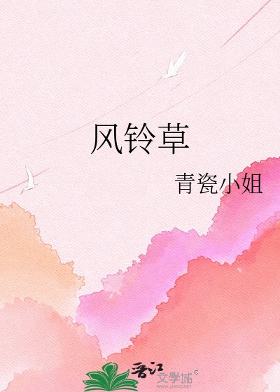 《风铃草》