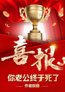 《哇塞,你老公终于死了》