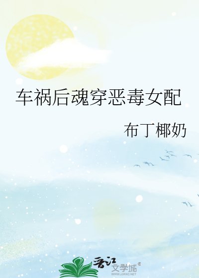 《车祸后魂穿恶毒女配》