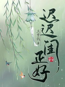 《迟迟闺正好》