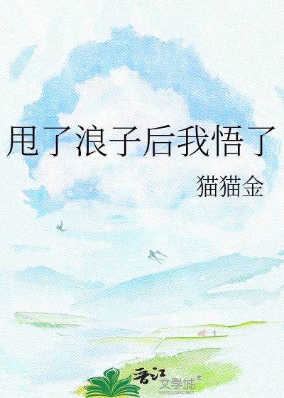 甩了浪子后我悟了