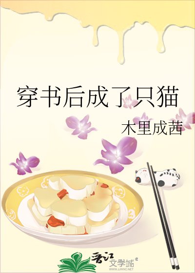 《穿书后成了只猫》