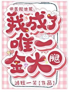《带医院逃荒:我成了唯一金大腿》