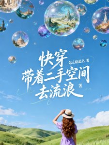 《快穿:带着二手空间去流浪》