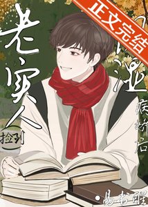 《老实人捡到阴湿病娇后》
