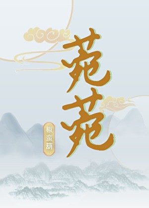 《菀菀》