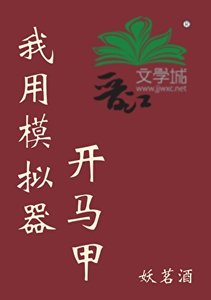 《我用模拟器开马甲》