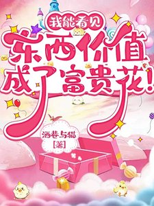 《我能看见东西价值,成了富贵花!》