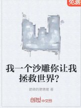 《我一个沙雕,你让我去拯救世界?》