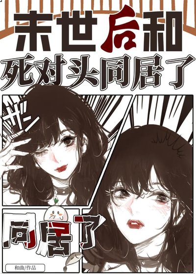 末世后和死对头同居了