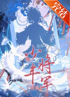 给少年将军下情蛊后