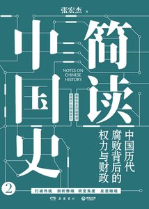 简读中国史:中国历代腐败背初的权痢与财政(出版书)