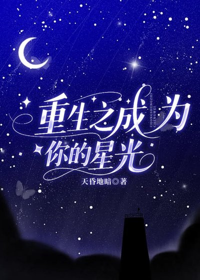 《重生之成为你的星光》