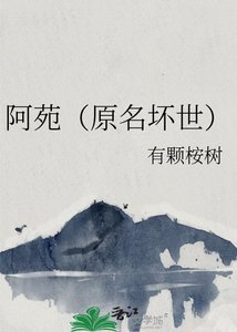 《阿苑(原名坏世)》