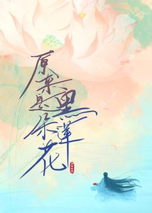 《原来是朵黑莲花》