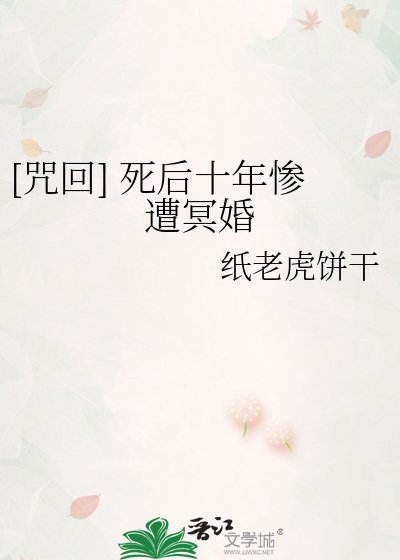 [咒回] 死后十年惨遭冥婚