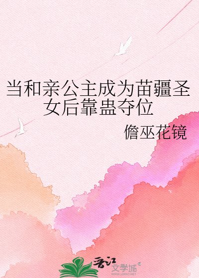《当和亲公主成为苗疆圣女后靠蛊夺位》