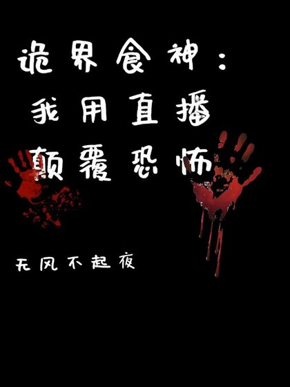 《诡界食神:我用直播颠覆恐怖》