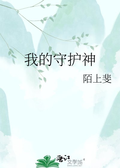 《我的守护神》
