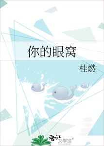 《你的眼窝》