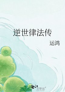 《逆世律法传》