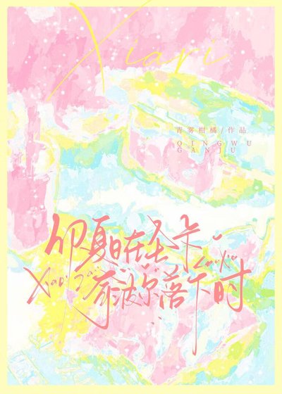 《hp夏日在圣卡奇波尔落下时》