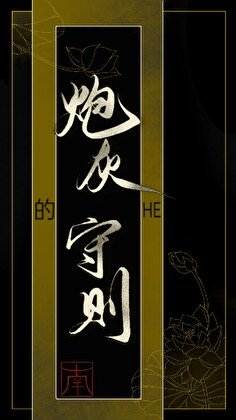 《炮灰的HE守则》