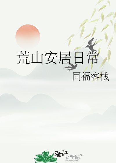 《荒山安居日常》