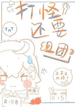 《打怪还要组团吗?》