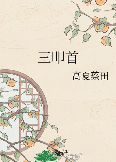 《三叩首》