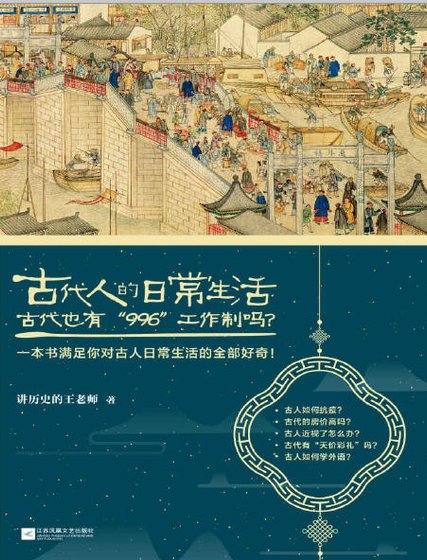 古代人的日常生活2：古代也有“996“工作制吗？（出版书）