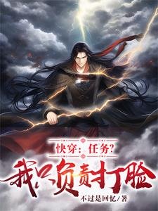 《快穿:任务?我只负责打脸!》