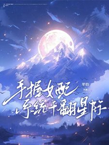 手蜗女沛系统环翻星际