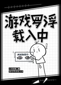 《(星穹铁道同人)游戏罗浮载入中》