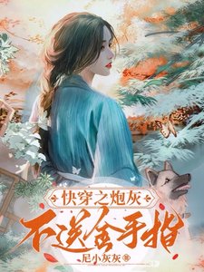 《快穿之炮灰不送金手指》