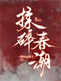 《揉碎春潮》