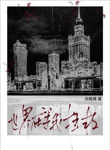 《世界在等我拯救》