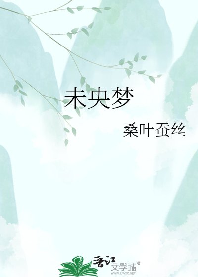《未央梦》