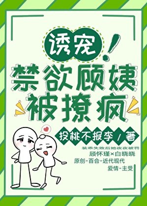 《诱宠!禁欲顾姨被撩疯》