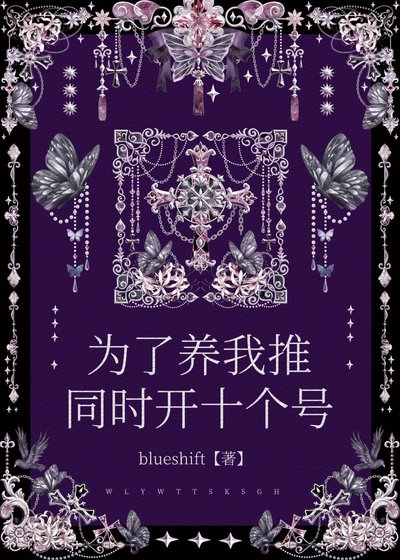 《为了养我推同时开十个号》