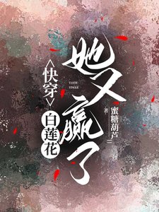 《快穿:白莲花她又赢了》