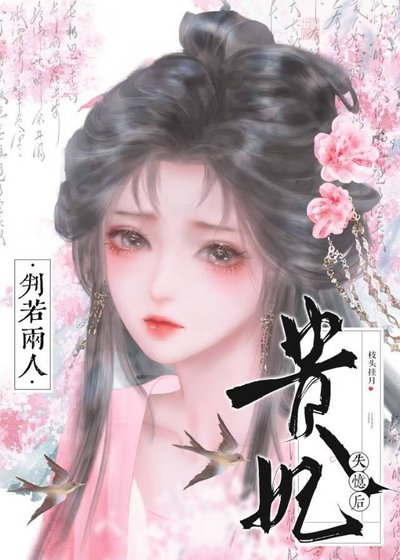 贵妃失忆初判若两人