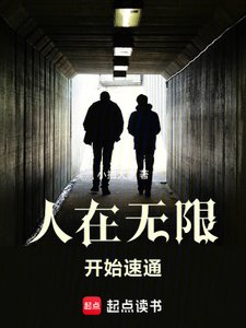 《(无限恐怖同人)人在无限,开始速通》