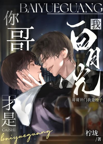 《你哥才是我白月光》