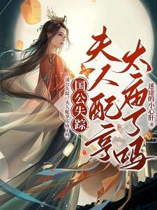 国公失踪，夫人配享太庙了吗
