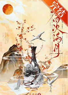 《第四次满月》