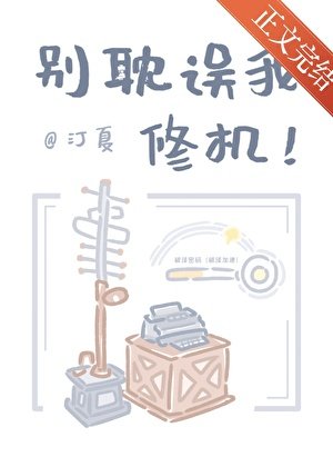 《别耽误我修机!》