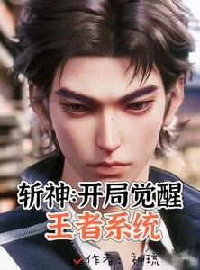 《(王者荣耀同人)斩神:说好当小弟,你俩咋亲上了/斩神:开局觉醒王者系统》