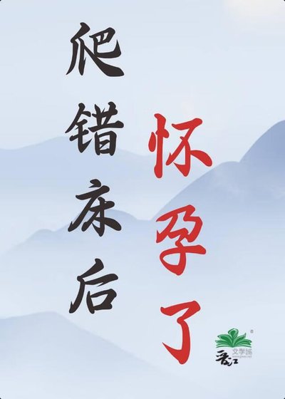 《爬错床后,怀孕了》