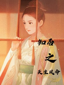 《(知否同人)知否之天生凤命/知否之明兰有个贵妃姨妈【明衡】》